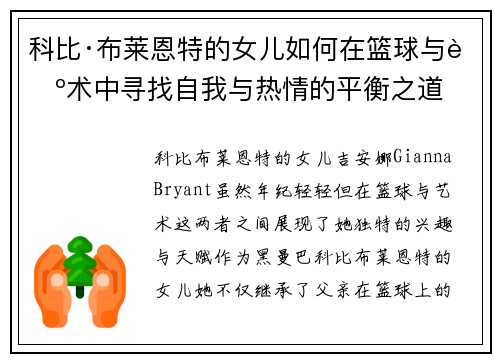 科比·布莱恩特的女儿如何在篮球与艺术中寻找自我与热情的平衡之道