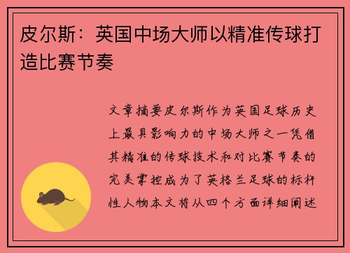 皮尔斯：英国中场大师以精准传球打造比赛节奏