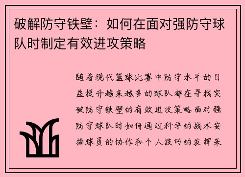 破解防守铁壁:如何在面对强防守球队时制定有效进攻策略 破解防守铁壁:如何在面对强防守球队时制定有效进攻策略