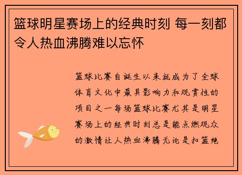 篮球明星赛场上的经典时刻 每一刻都令人热血沸腾难以忘怀