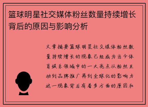 篮球明星社交媒体粉丝数量持续增长背后的原因与影响分析