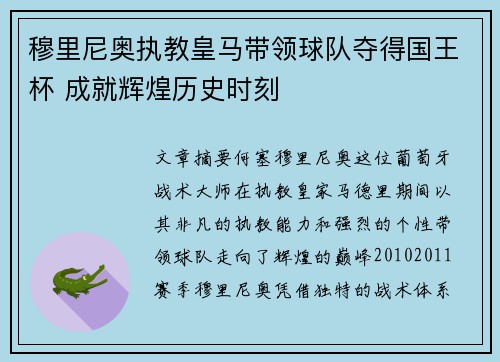 穆里尼奥执教皇马带领球队夺得国王杯 成就辉煌历史时刻