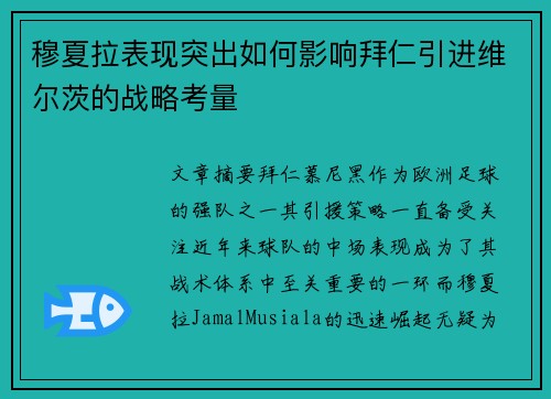 穆夏拉表现突出如何影响拜仁引进维尔茨的战略考量