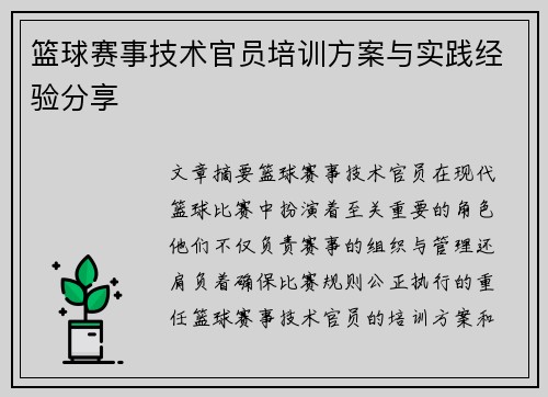 篮球赛事技术官员培训方案与实践经验分享