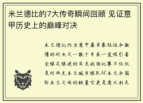 米兰德比的7大传奇瞬间回顾 见证意甲历史上的巅峰对决