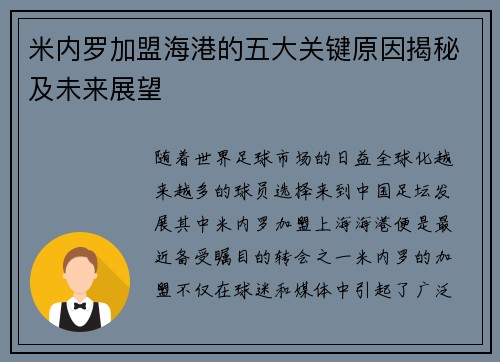 米内罗加盟海港的五大关键原因揭秘及未来展望