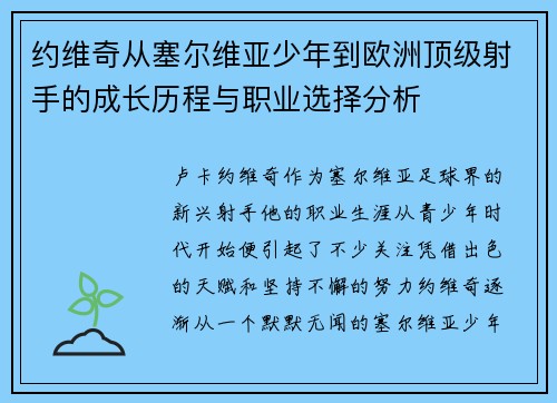 约维奇从塞尔维亚少年到欧洲顶级射手的成长历程与职业选择分析
