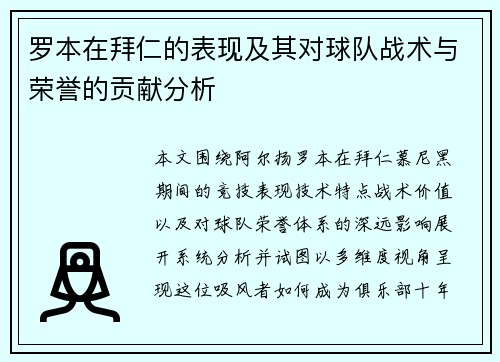 罗本在拜仁的表现及其对球队战术与荣誉的贡献分析