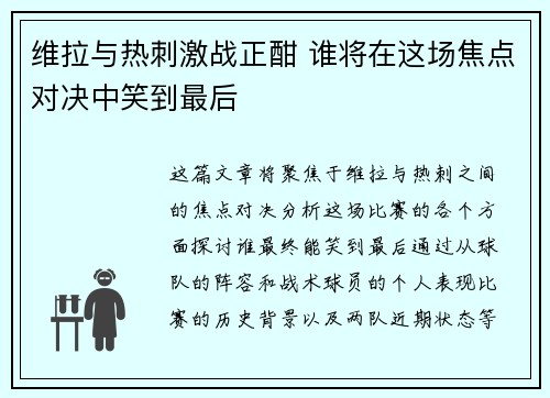 维拉与热刺激战正酣 谁将在这场焦点对决中笑到最后