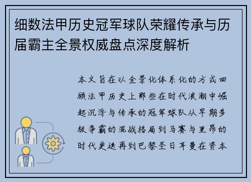 细数法甲历史冠军球队荣耀传承与历届霸主全景权威盘点深度解析