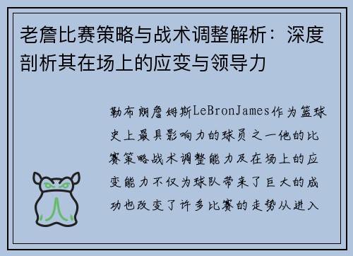 老詹比赛策略与战术调整解析:深度剖析其在场上的应变与领导力 老詹比赛策略与战术调整解析:深度剖析其在场上的应变与领导力