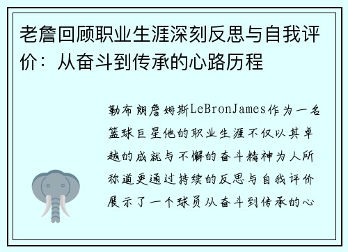 老詹回顾职业生涯深刻反思与自我评价:从奋斗到传承的心路历程 老詹回顾职业生涯深刻反思与自我评价:从奋斗到传承的心路历程