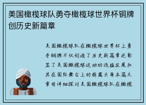 美国橄榄球队勇夺橄榄球世界杯铜牌创历史新篇章