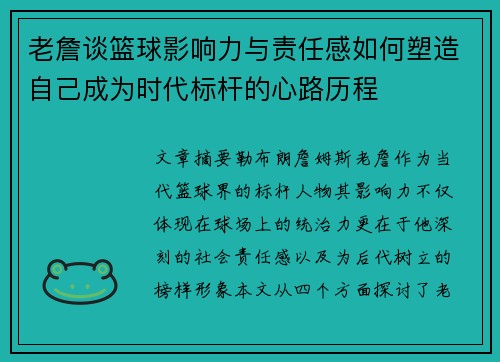 老詹谈篮球影响力与责任感如何塑造自己成为时代标杆的心路历程 老詹谈篮球影响力与责任感如何塑造自己成为时代标杆的心路历程