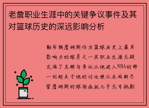 老詹职业生涯中的关键争议事件及其对篮球历史的深远影响分析
