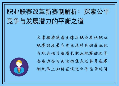 职业联赛改革新赛制解析：探索公平竞争与发展潜力的平衡之道