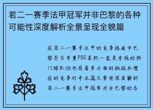 若二一赛季法甲冠军并非巴黎的各种可能性深度解析全景呈现全貌篇