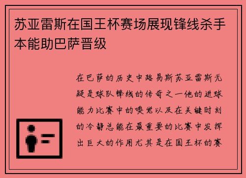 苏亚雷斯在国王杯赛场展现锋线杀手本能助巴萨晋级