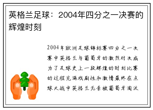 英格兰足球:2004年四分之一决赛的辉煌时刻 英格兰足球:2004年四分之一决赛的辉煌时刻