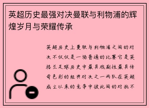 英超历史最强对决曼联与利物浦的辉煌岁月与荣耀传承
