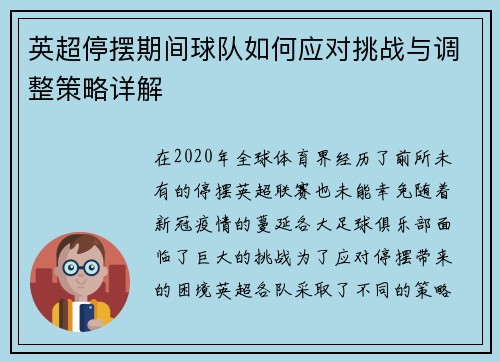 英超停摆期间球队如何应对挑战与调整策略详解