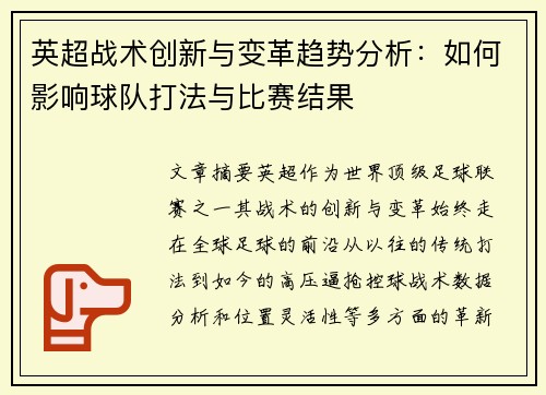 英超战术创新与变革趋势分析：如何影响球队打法与比赛结果