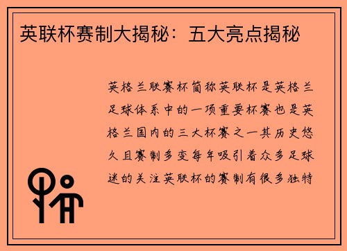 英联杯赛制大揭秘:五大亮点揭秘 英联杯赛制大揭秘:五大亮点揭秘