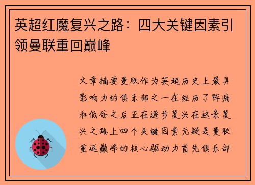 英超红魔复兴之路：四大关键因素引领曼联重回巅峰