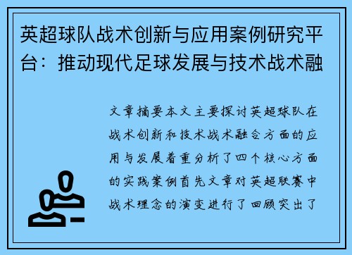英超球队战术创新与应用案例研究平台：推动现代足球发展与技术战术融合探讨