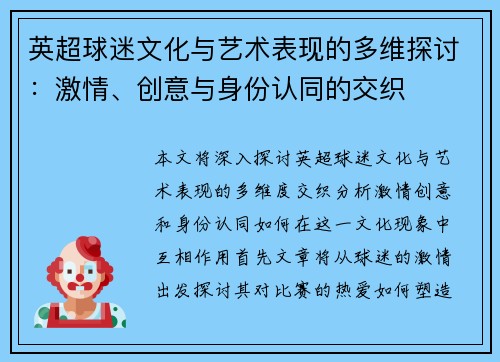 英超球迷文化与艺术表现的多维探讨：激情、创意与身份认同的交织