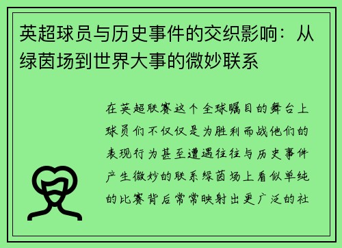 英超球员与历史事件的交织影响:从绿茵场到世界大事的微妙联系 英超球员与历史事件的交织影响:从绿茵场到世界大事的微妙联系