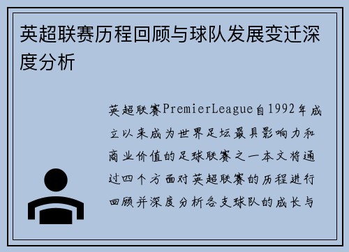 英超联赛历程回顾与球队发展变迁深度分析