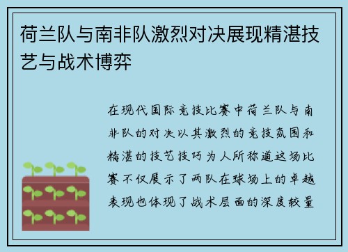 荷兰队与南非队激烈对决展现精湛技艺与战术博弈