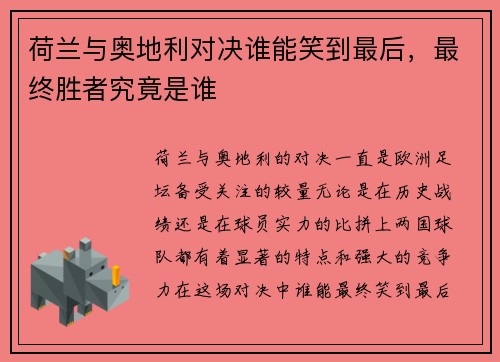 荷兰与奥地利对决谁能笑到最后，最终胜者究竟是谁