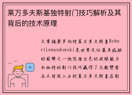 莱万多夫斯基独特射门技巧解析及其背后的技术原理 莱万多夫斯基独特射门技巧解析及其背后的技术原理