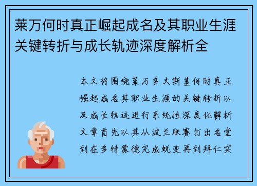 莱万何时真正崛起成名及其职业生涯关键转折与成长轨迹深度解析全