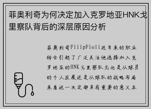 菲奥利奇为何决定加入克罗地亚HNK戈里察队背后的深层原因分析