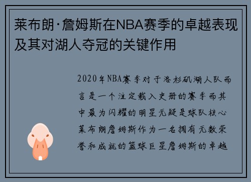 莱布朗·詹姆斯在NBA赛季的卓越表现及其对湖人夺冠的关键作用