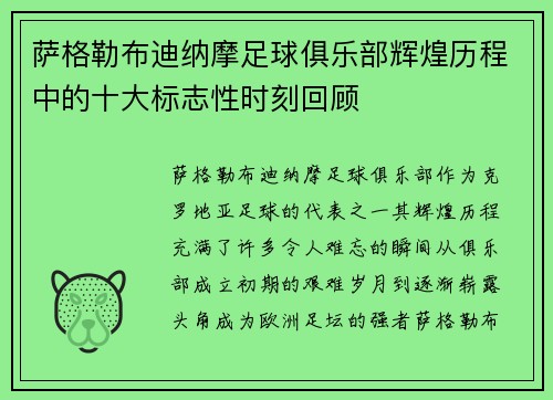 萨格勒布迪纳摩足球俱乐部辉煌历程中的十大标志性时刻回顾 萨格勒布迪纳摩足球俱乐部辉煌历程中的十大标志性时刻回顾