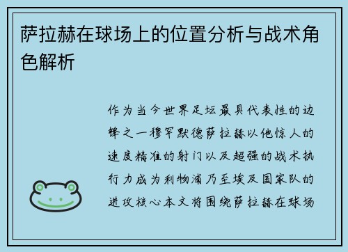萨拉赫在球场上的位置分析与战术角色解析