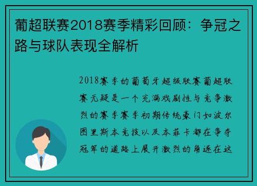 葡超联赛2018赛季精彩回顾：争冠之路与球队表现全解析
