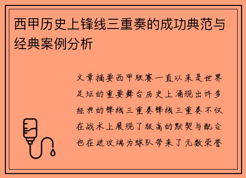 西甲历史上锋线三重奏的成功典范与经典案例分析