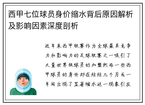 西甲七位球员身价缩水背后原因解析及影响因素深度剖析 西甲七位球员身价缩水背后原因解析及影响因素深度剖析