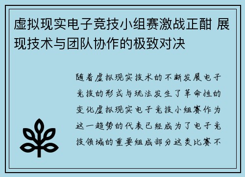 虚拟现实电子竞技小组赛激战正酣 展现技术与团队协作的极致对决