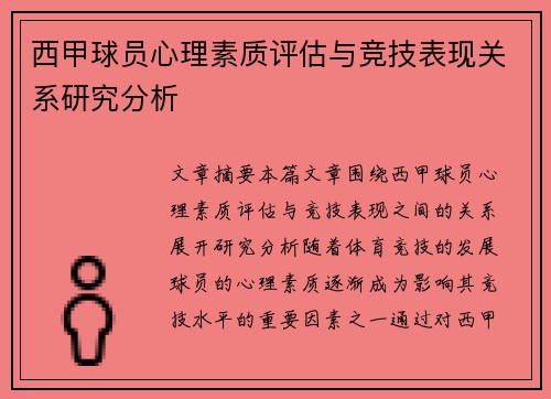 西甲球员心理素质评估与竞技表现关系研究分析 西甲球员心理素质评估与竞技表现关系研究分析