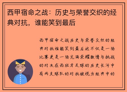 西甲宿命之战:历史与荣誉交织的经典对抗,谁能笑到最后 西甲宿命之战:历史与荣誉交织的经典对抗,谁能笑到最后