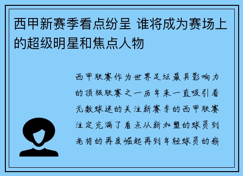 西甲新赛季看点纷呈 谁将成为赛场上的超级明星和焦点人物