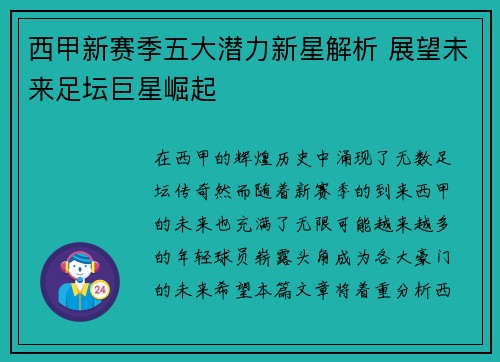 西甲新赛季五大潜力新星解析 展望未来足坛巨星崛起