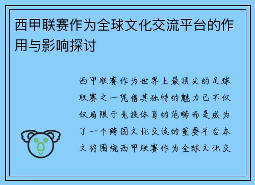 西甲联赛作为全球文化交流平台的作用与影响探讨 西甲联赛作为全球文化交流平台的作用与影响探讨