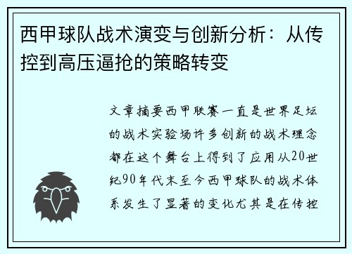 西甲球队战术演变与创新分析：从传控到高压逼抢的策略转变